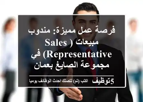 فرصة عمل مميزة: مندوب مبيعات (Sales Representative) في مجموعة الصايغ بعمان