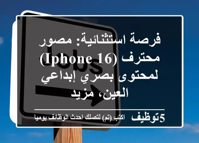فرصة استثنائية: مصور محترف (iPhone 16) لمحتوى بصري إبداعي - العين، مزيد