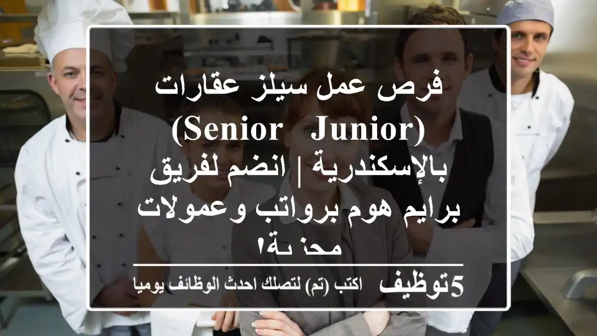 فرص عمل سيلز عقارات (Senior & Junior) بالإسكندرية | انضم لفريق برايم هوم برواتب وعمولات مجزية!