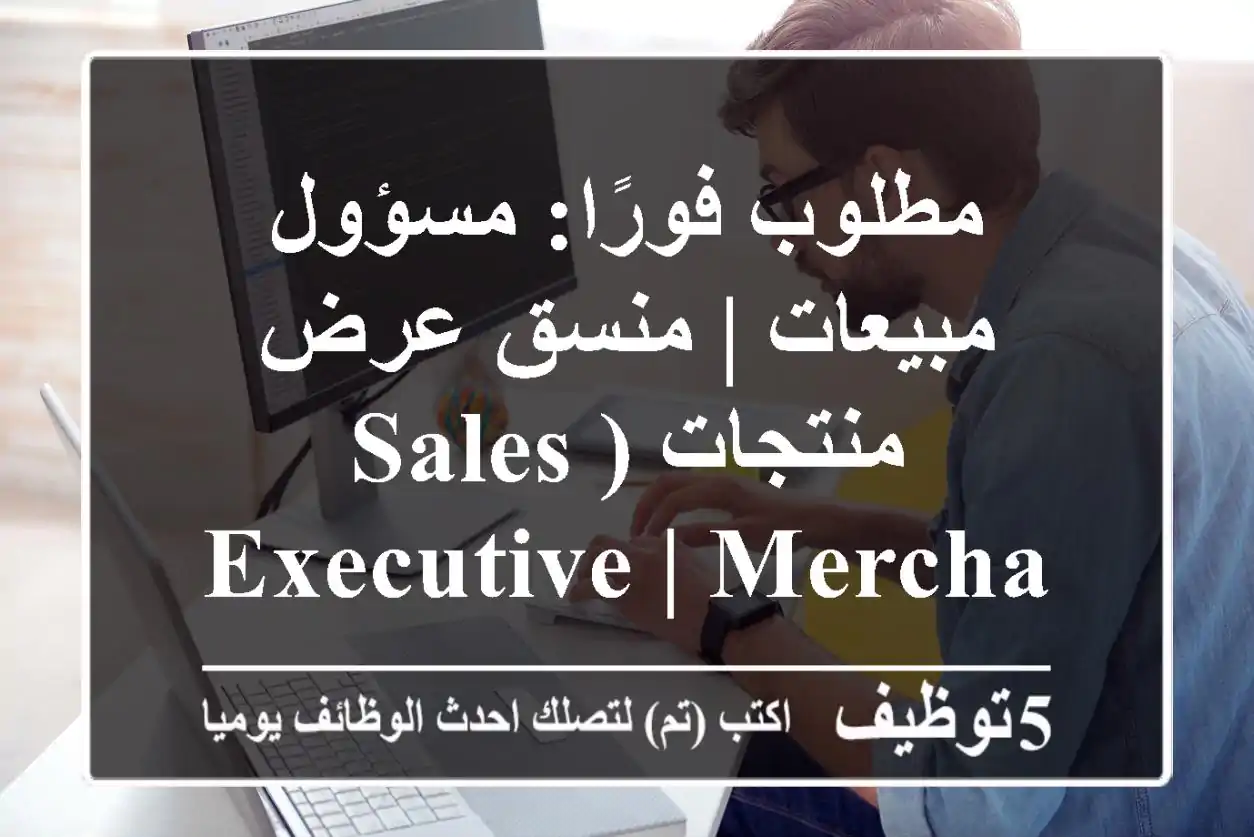 مطلوب فورًا: مسؤول مبيعات | منسق عرض منتجات (Sales Executive | Merchandiser) - فرصة ذهبية!