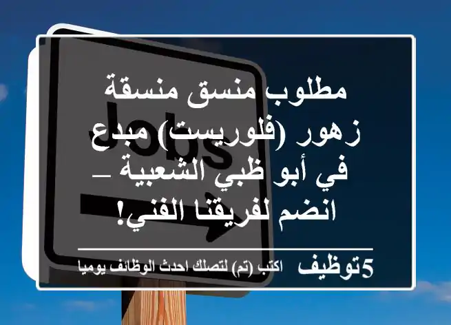 مطلوب منسق/منسقة زهور (فلوريست) مبدع في أبو ظبي الشعبية – انضم لفريقنا الفني!