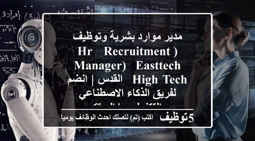 مدير موارد بشرية وتوظيف (HR & Recruitment Manager) - EastTech High-Tech - القدس | انضم لفريق الذكاء الاصطناعي والتكنولوجيا المبتكر