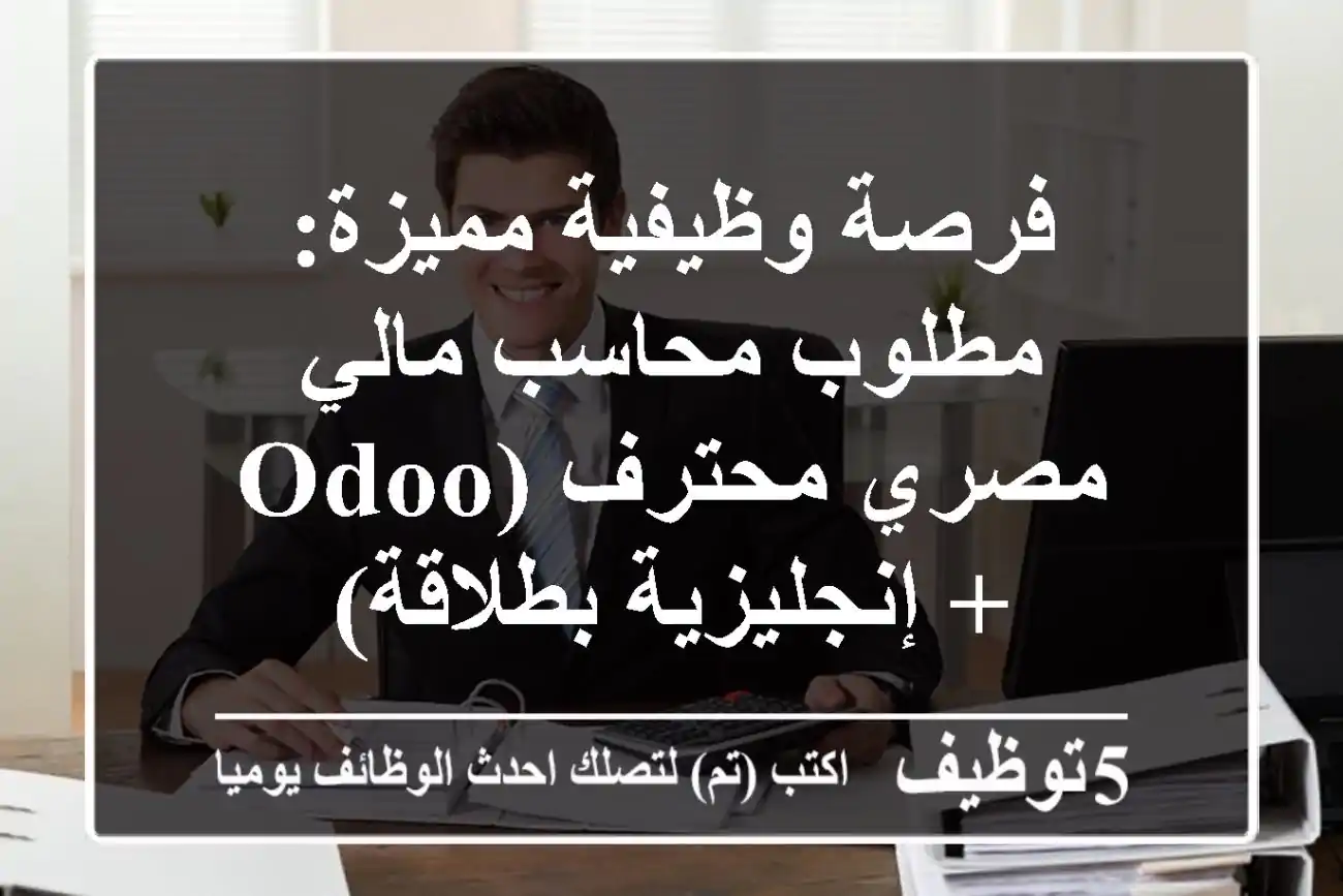 فرصة وظيفية مميزة: مطلوب محاسب مالي مصري محترف (Odoo + إنجليزية بطلاقة)