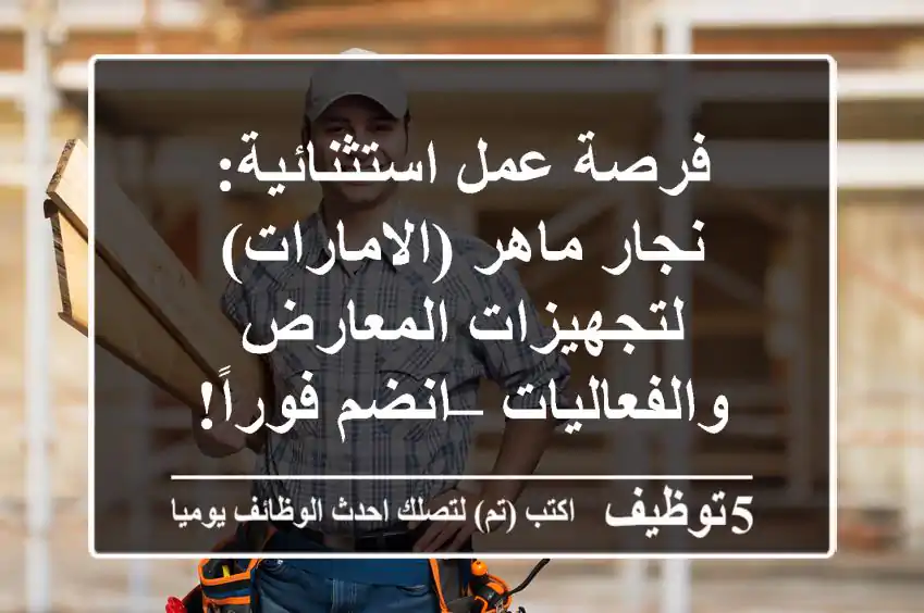 فرصة عمل استثنائية: نجار ماهر (الامارات) لتجهيزات المعارض والفعاليات – انضم فوراً!