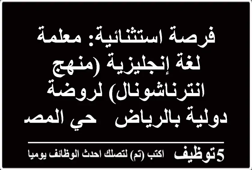 فرصة استثنائية: معلمة لغة إنجليزية (منهج انترناشونال) لروضة دولية بالرياض - حي المصيف