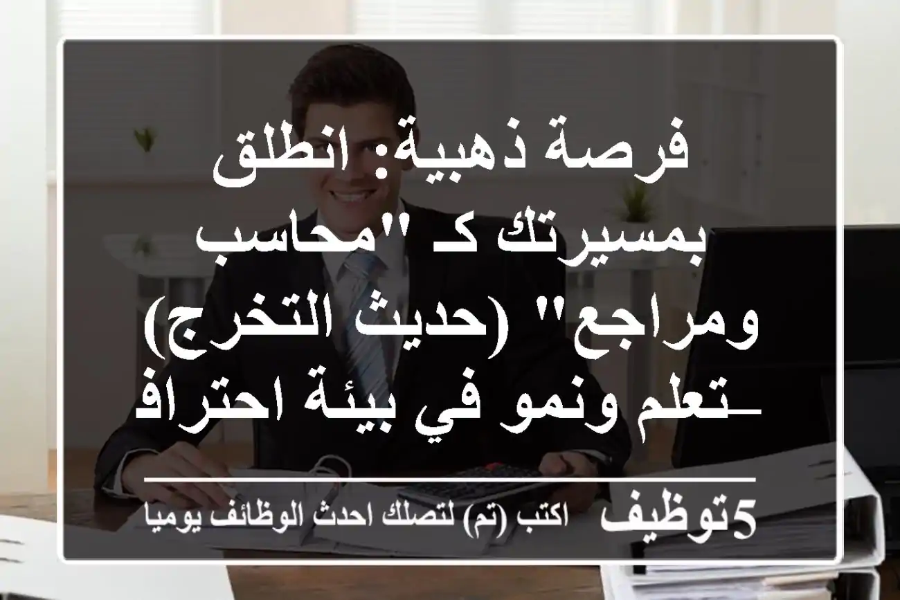 فرصة ذهبية: انطلق بمسيرتك كـ 