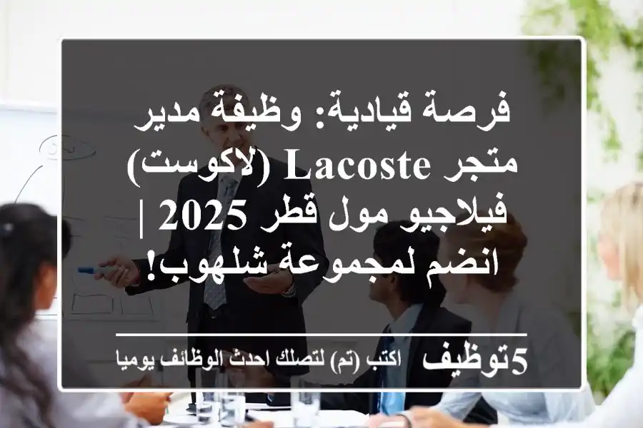 فرصة قيادية: وظيفة مدير متجر Lacoste (لاكوست) فيلاجيو مول قطر 2025 | انضم لمجموعة شلهوب!