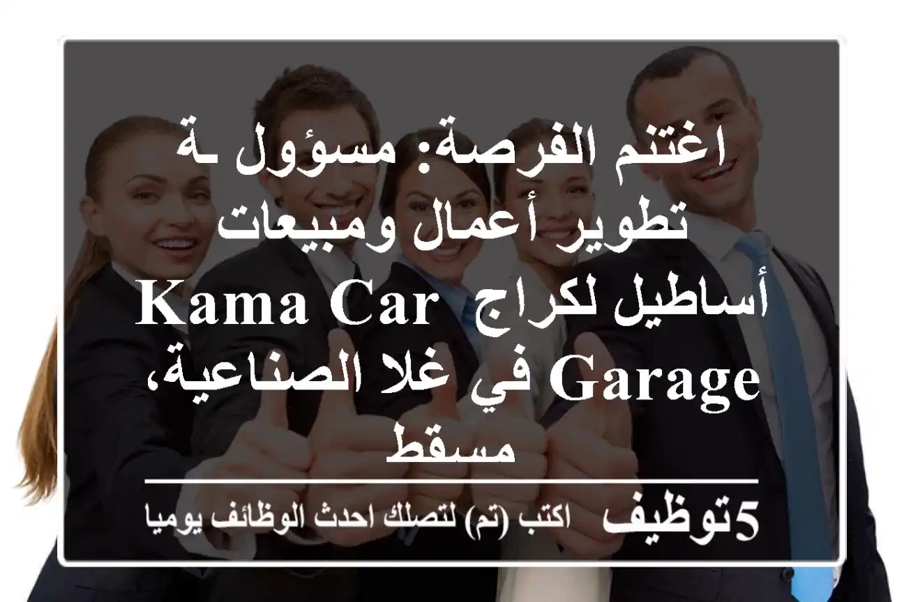 اغتنم الفرصة: مسؤول/ـة تطوير أعمال ومبيعات أساطيل لكراج Kama Car Garage في غلا الصناعية، مسقط