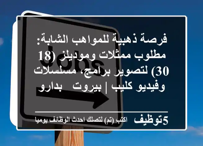 فرصة ذهبية للمواهب الشابة: مطلوب ممثلات وموديلز (18-30) لتصوير برامج، مسلسلات وفيديو كليب | بيروت - بدارو