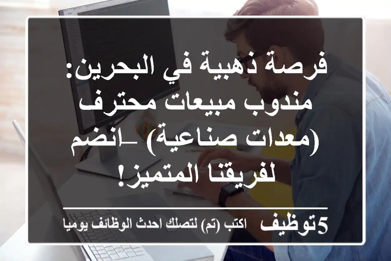 فرصة ذهبية في البحرين: مندوب مبيعات محترف (معدات صناعية) – انضم لفريقنا المتميز!