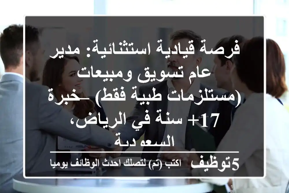 فرصة قيادية استثنائية: مدير عام تسويق ومبيعات (مستلزمات طبية فقط) – خبرة 17+ سنة في الرياض، السعودية