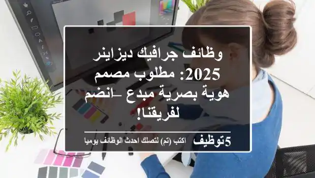 وظائف جرافيك ديزاينر 2025: مطلوب مصمم هوية بصرية مبدع – انضم لفريقنا!