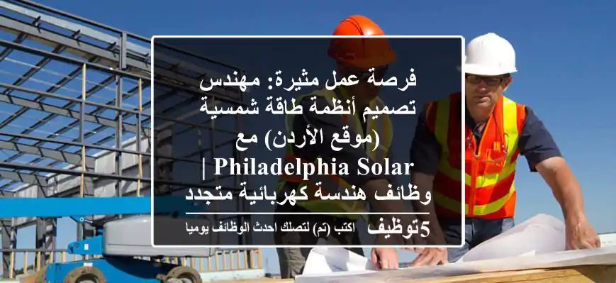 فرصة عمل مثيرة: مهندس تصميم أنظمة طاقة شمسية (موقع الأردن) مع Philadelphia Solar | وظائف هندسة كهربائية متجددة