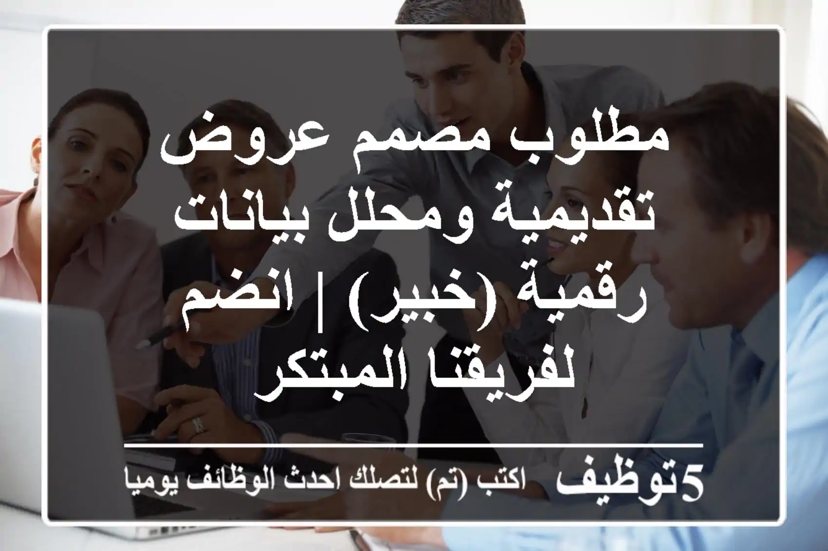 مطلوب مصمم عروض تقديمية ومحلل بيانات رقمية (خبير) | انضم لفريقنا المبتكر