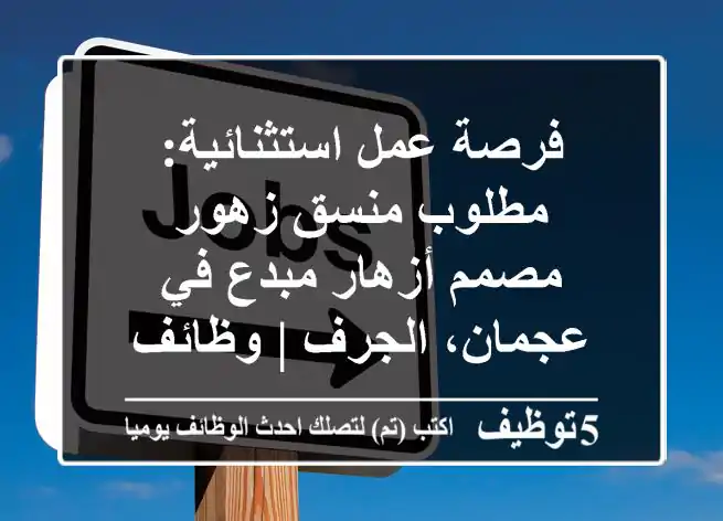 فرصة عمل استثنائية: مطلوب منسق زهور/مصمم أزهار مبدع في عجمان، الجرف | وظائف عجمان