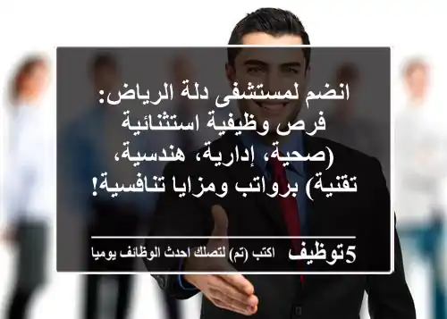 انضم لمستشفى دلة الرياض: فرص وظيفية استثنائية (صحية، إدارية، هندسية، تقنية) برواتب ومزايا تنافسية!
