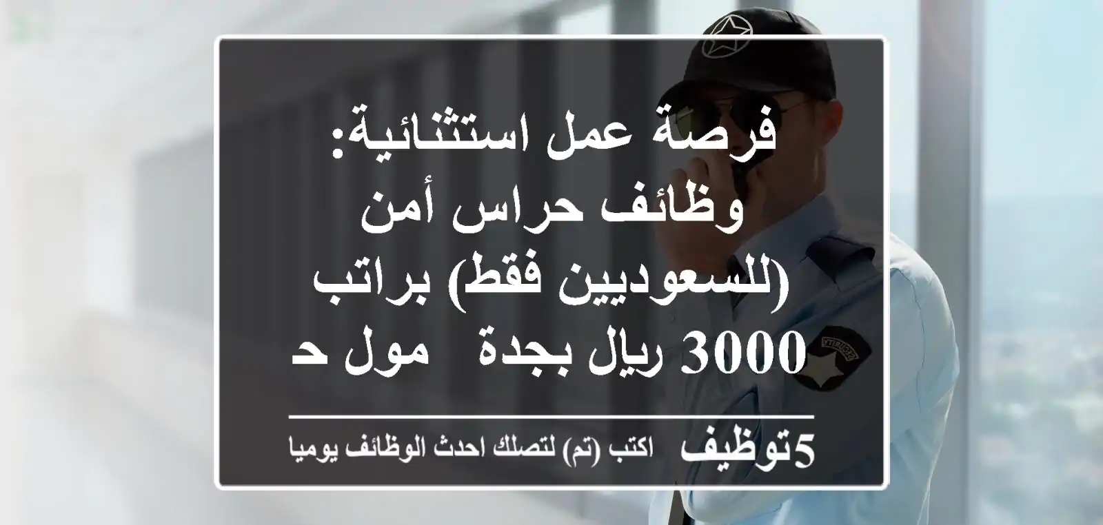 فرصة عمل استثنائية: وظائف حراس أمن (للسعوديين فقط) براتب 3000 ريال بجدة - مول حي التحلية