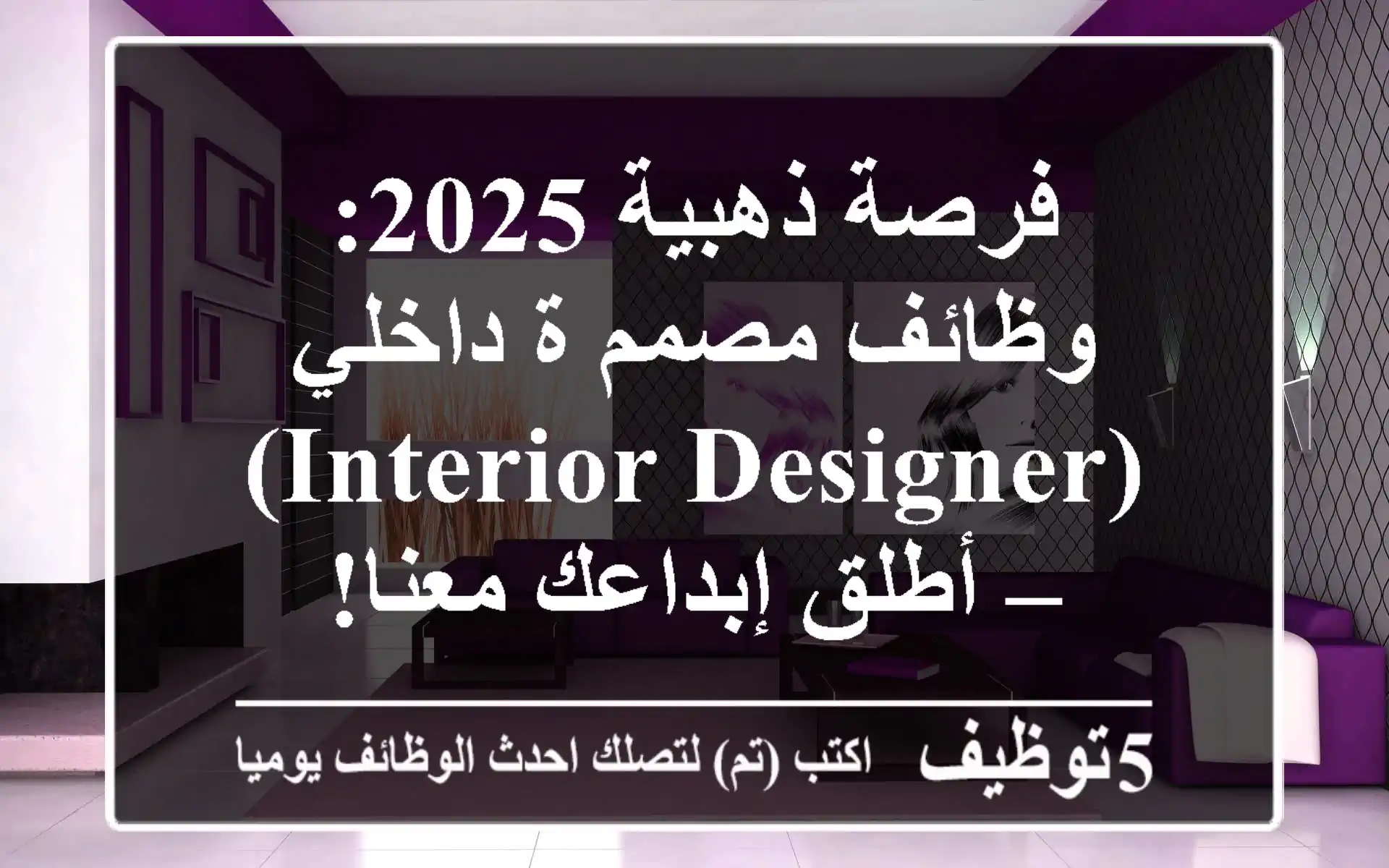 فرصة ذهبية 2025: وظائف مصمم/ة داخلي (Interior Designer) – أطلق إبداعك معنا!