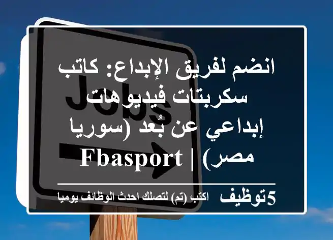انضم لفريق الإبداع: كاتب سكربتات فيديوهات إبداعي عن بُعد (سوريا/مصر) | FBASPORT