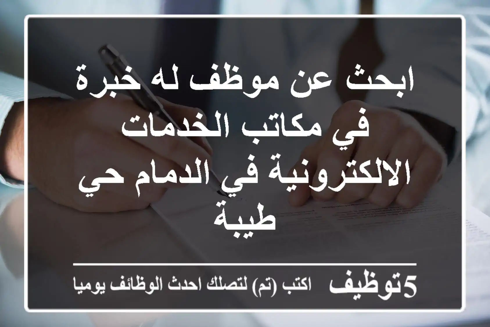 ابحث عن موظف له خبرة في مكاتب الخدمات الالكترونية في الدمام حي طيبة