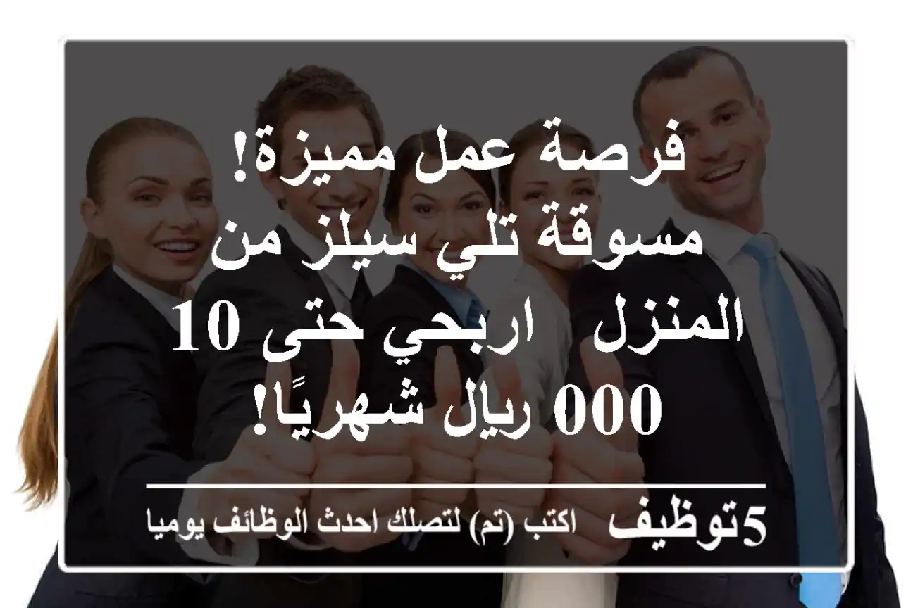 فرصة عمل مميزة! مسوقة تلي سيلز من المنزل - اربحي حتى 10,000 ريال شهريًا!