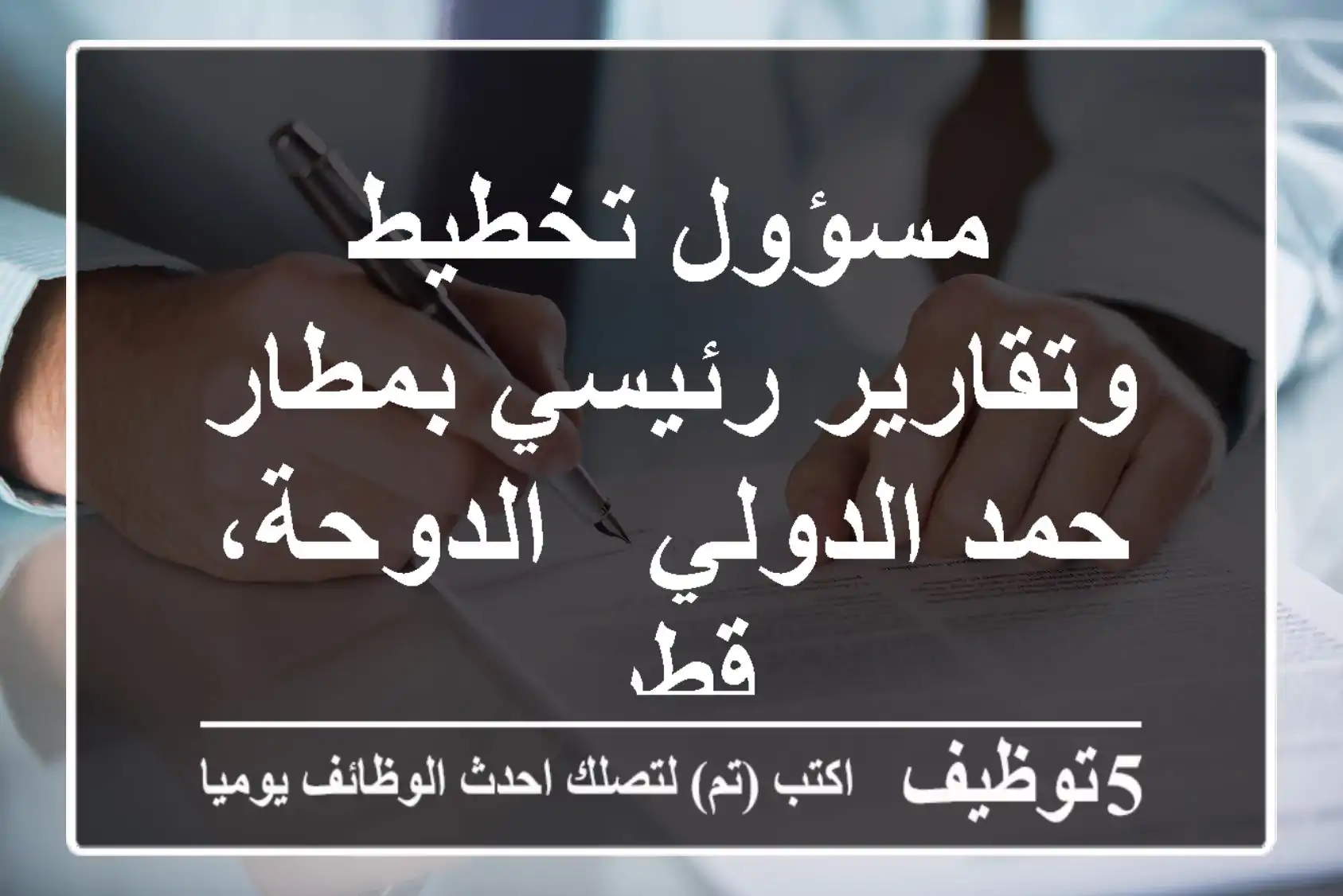 مسؤول تخطيط وتقارير رئيسي بمطار حمد الدولي - الدوحة، قطر