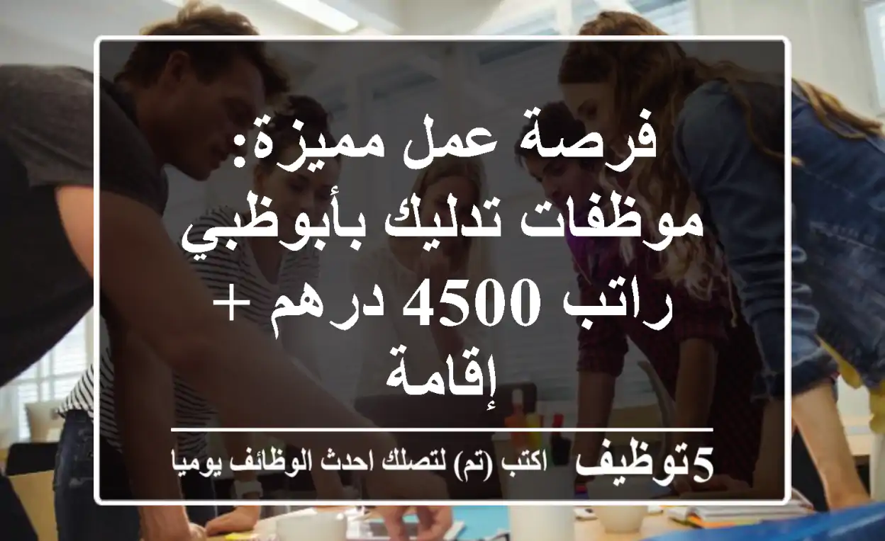 فرصة عمل مميزة: موظفات تدليك بأبوظبي - راتب 4500 درهم + إقامة