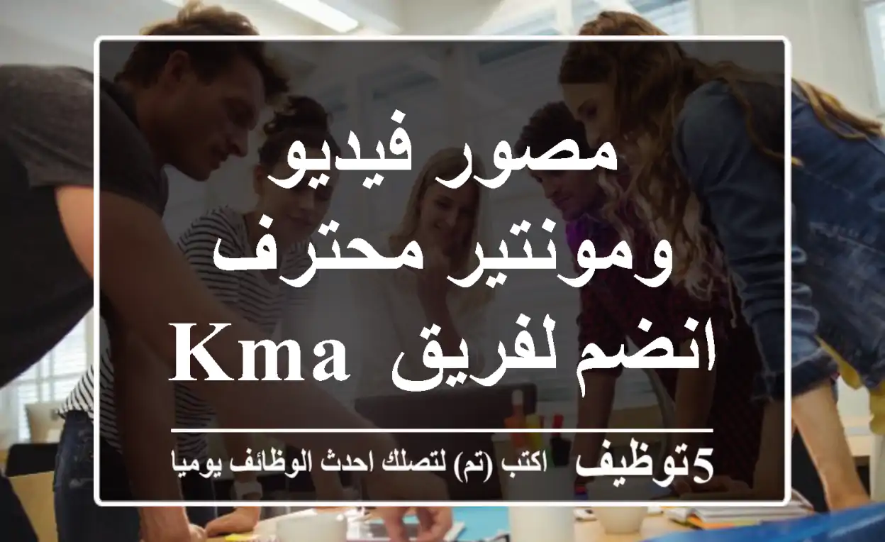 مصور فيديو ومونتير محترف - انضم لفريق KMA GROUP!