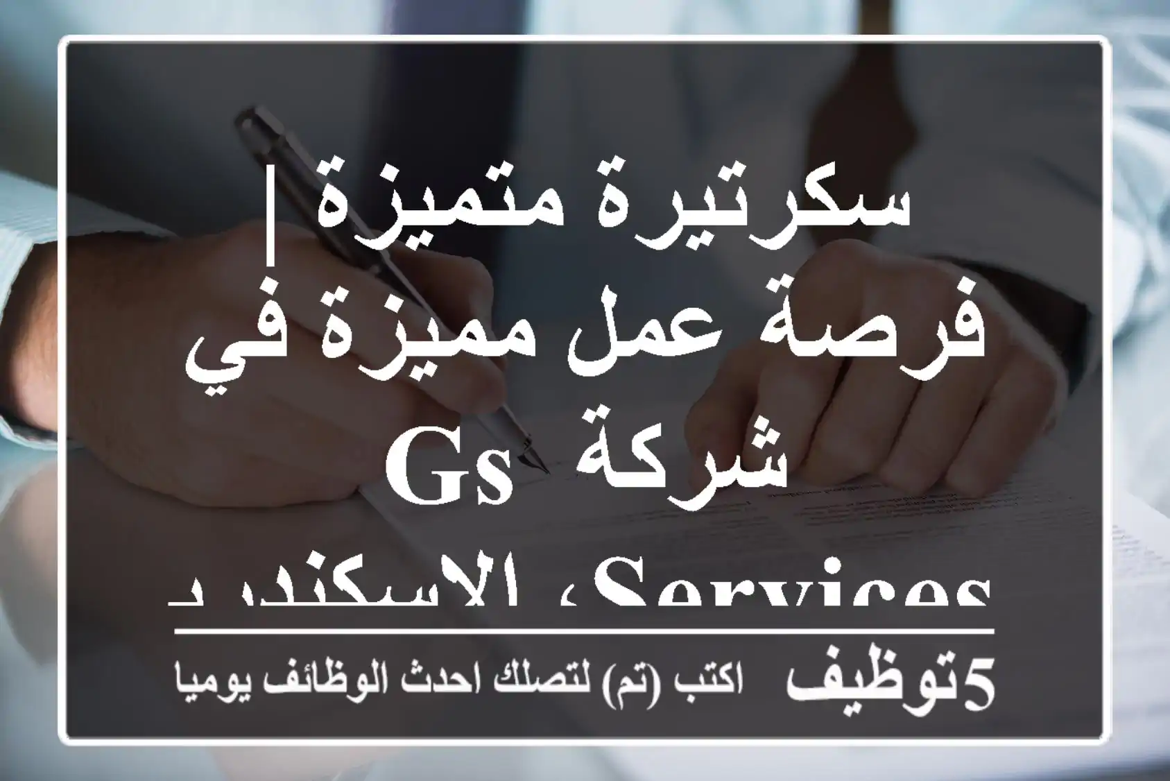 سكرتيرة متميزة | فرصة عمل مميزة في شركة GS Services، الإسكندرية