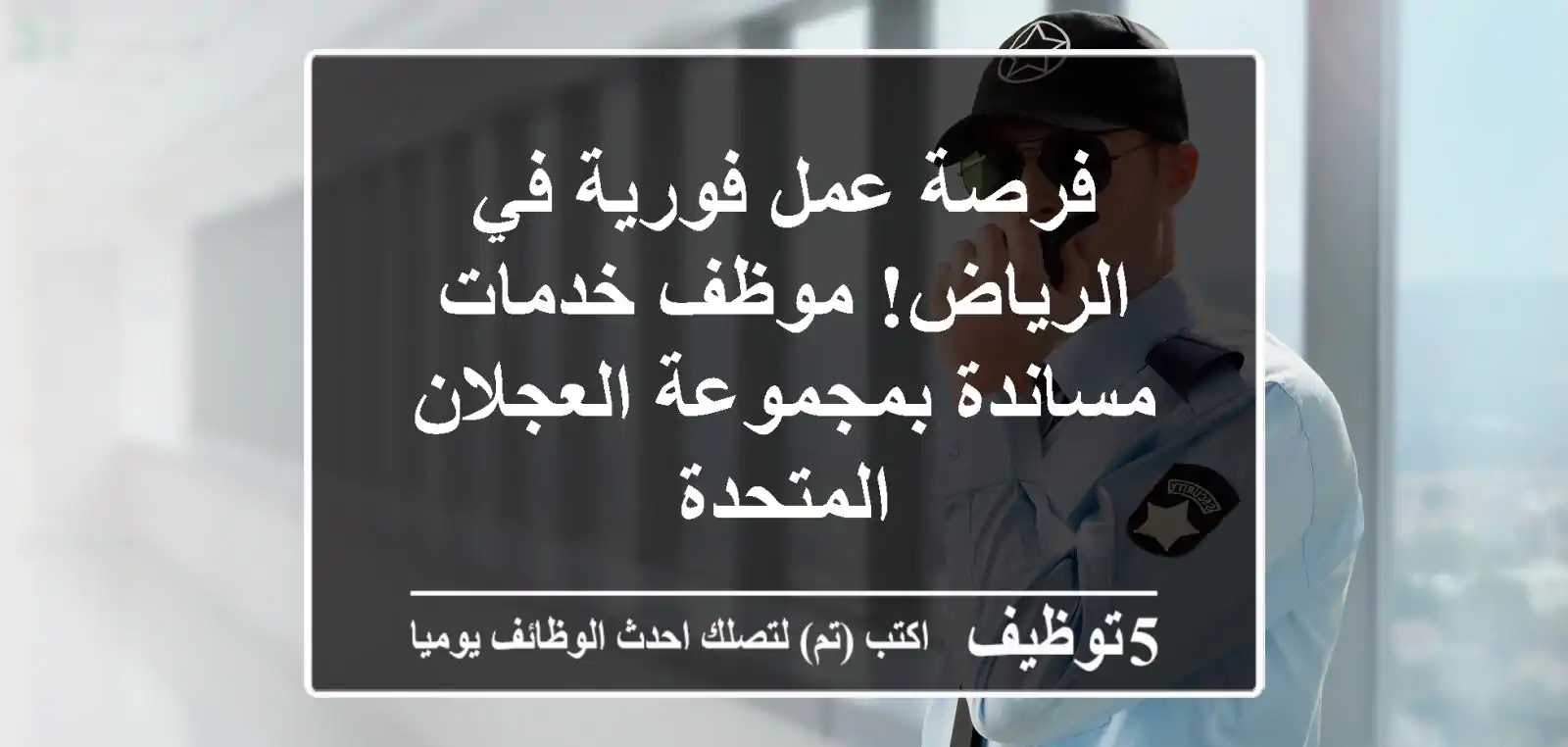 فرصة عمل فورية في الرياض! موظف خدمات مساندة بمجموعة العجلان المتحدة