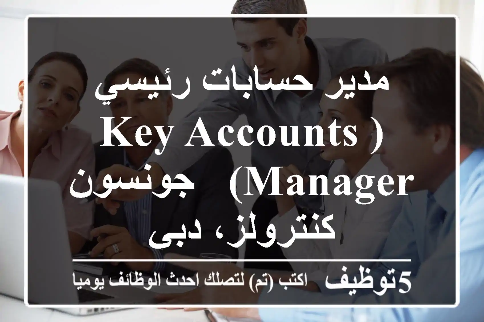 مدير حسابات رئيسي (Key Accounts Manager) - جونسون كنترولز، دبي