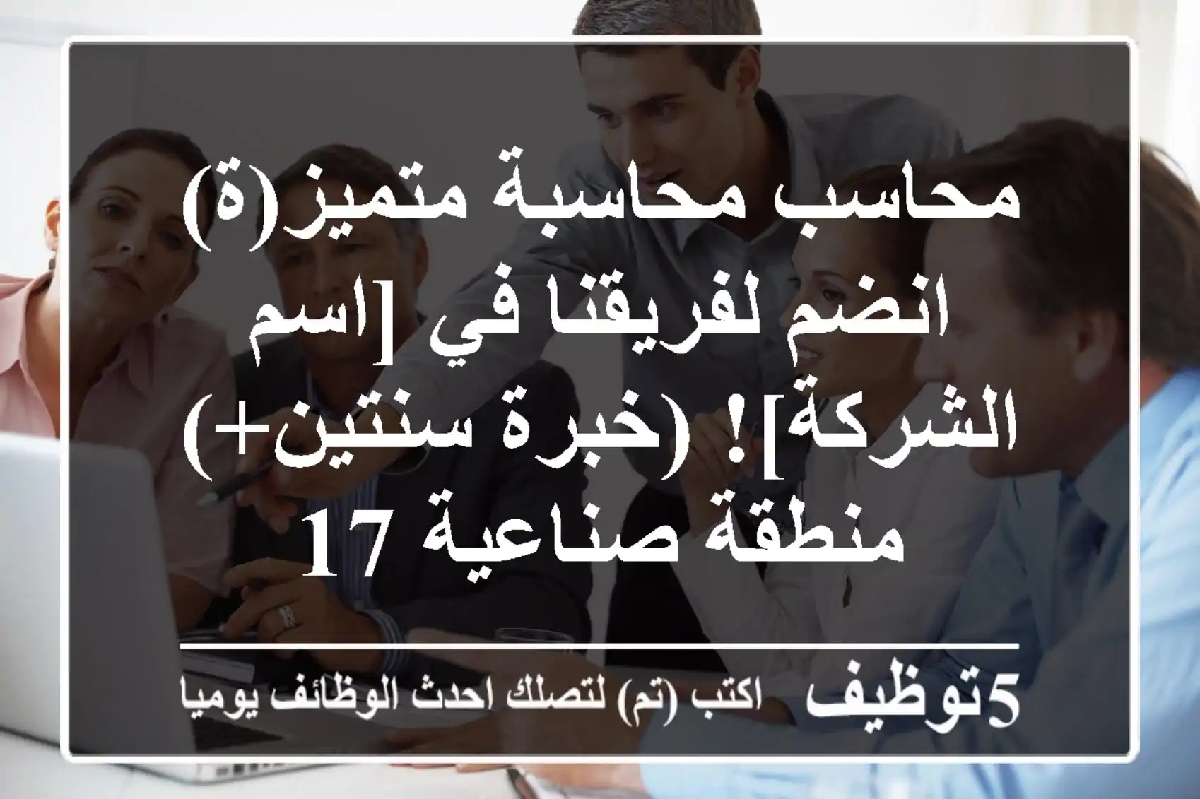 محاسب/محاسبة متميز(ة) - انضم لفريقنا في [اسم الشركة]! (خبرة سنتين+) - منطقة صناعية 17