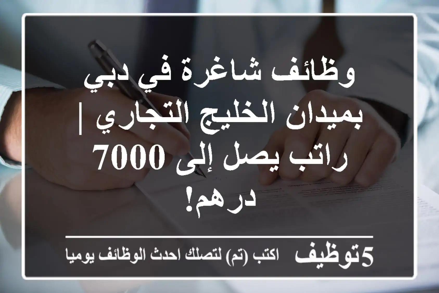 وظائف شاغرة في دبي بميدان الخليج التجاري | راتب يصل إلى 7000 درهم!