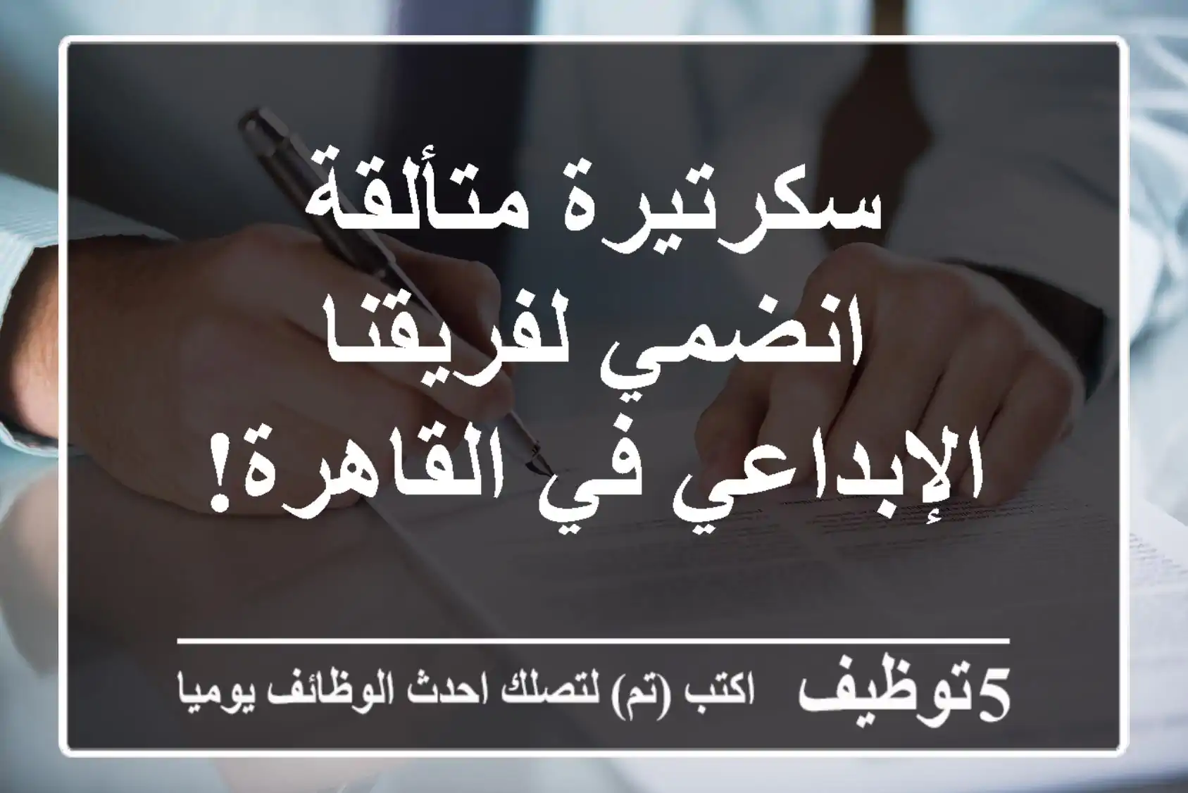 سكرتيرة متألقة - انضمي لفريقنا الإبداعي في القاهرة!