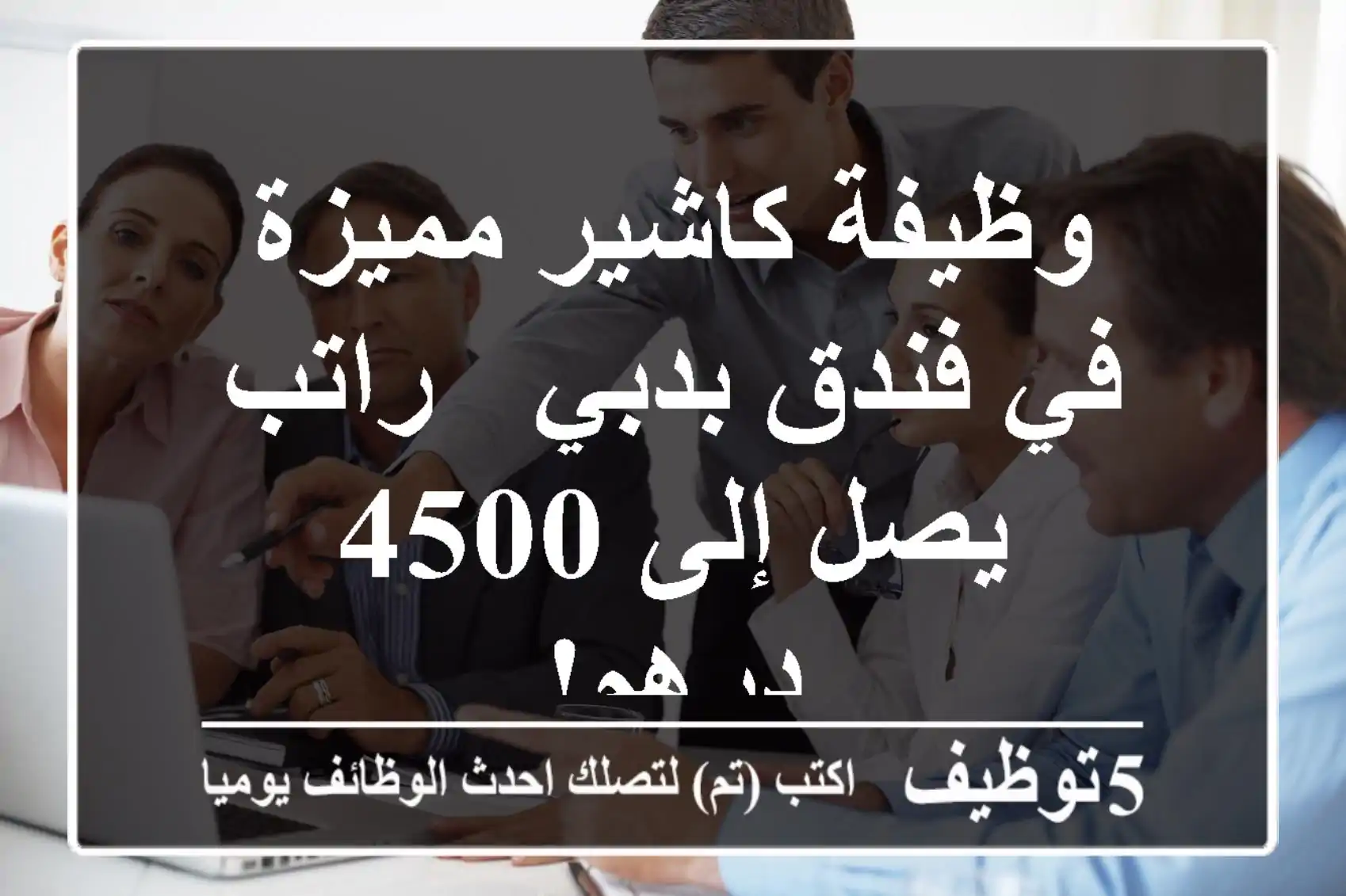 وظيفة كاشير مميزة في فندق بدبي - راتب يصل إلى 4500 درهم!