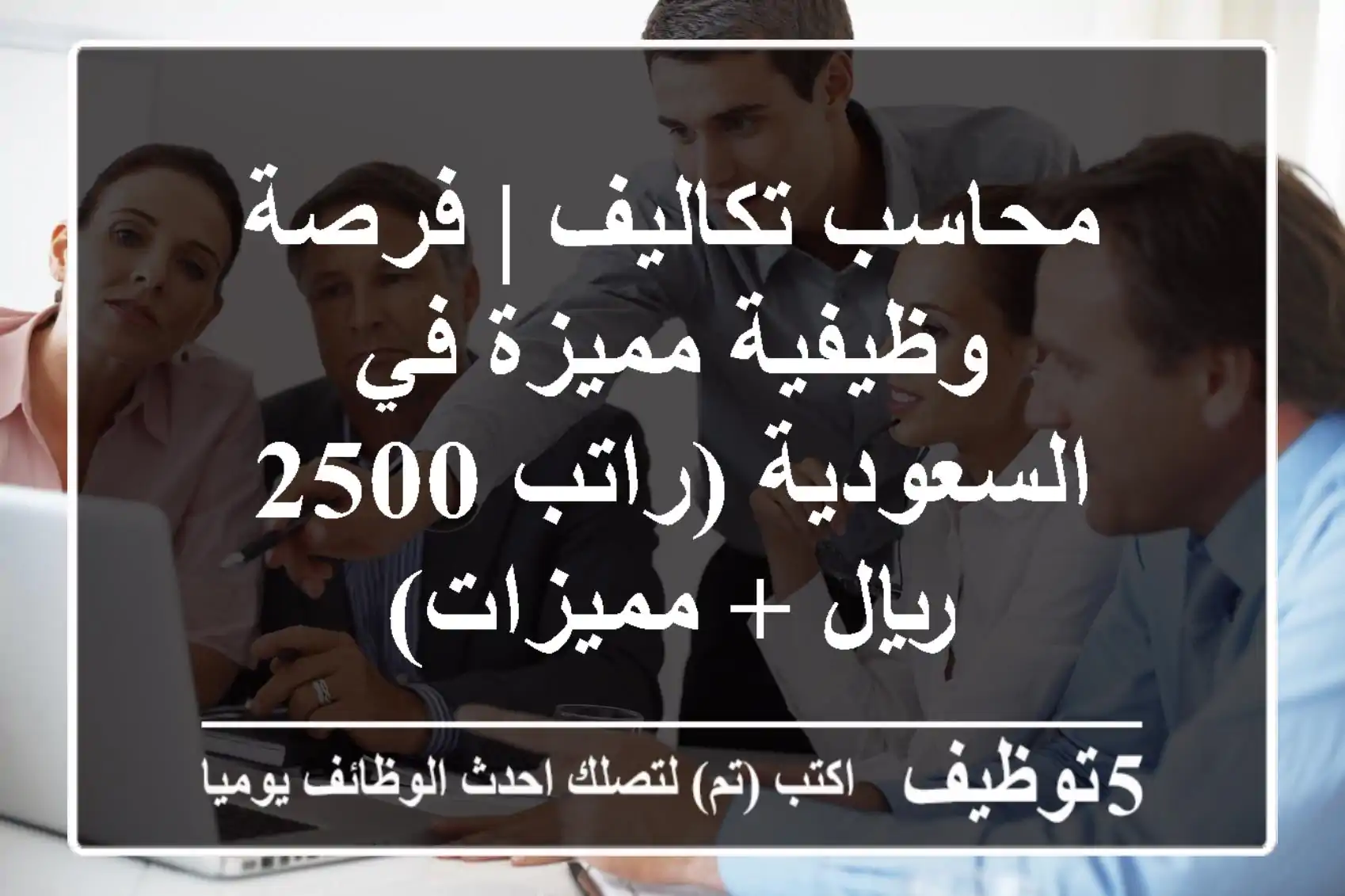 محاسب تكاليف | فرصة وظيفية مميزة في السعودية (راتب 2500 ريال + مميزات)