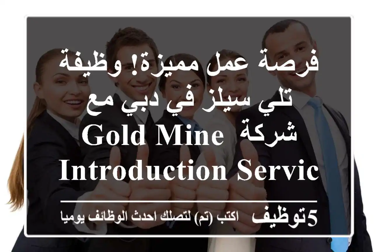 فرصة عمل مميزة! وظيفة تلي سيلز في دبي مع شركة Gold Mine Introduction Services