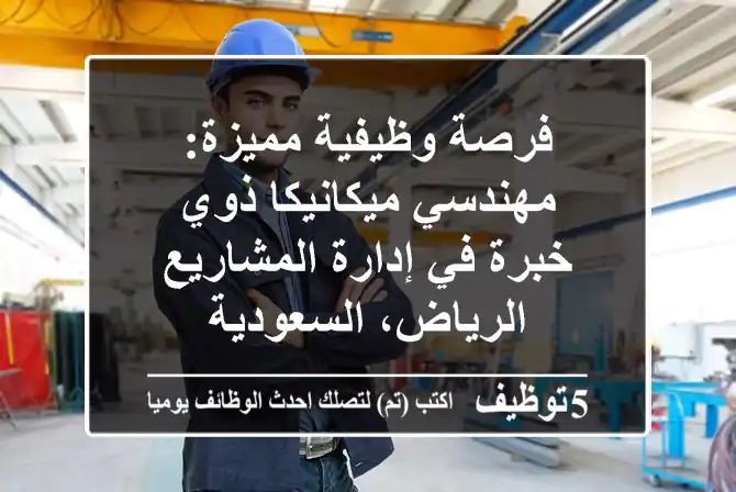 فرصة وظيفية مميزة: مهندسي ميكانيكا ذوي خبرة في إدارة المشاريع - الرياض، السعودية