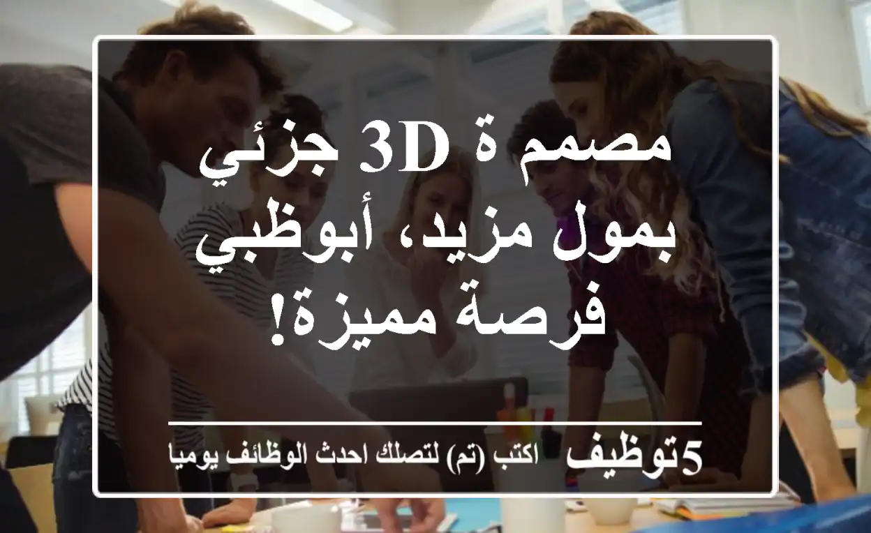 مصمم/ة 3D جزئي بمول مزيد، أبوظبي - فرصة مميزة!