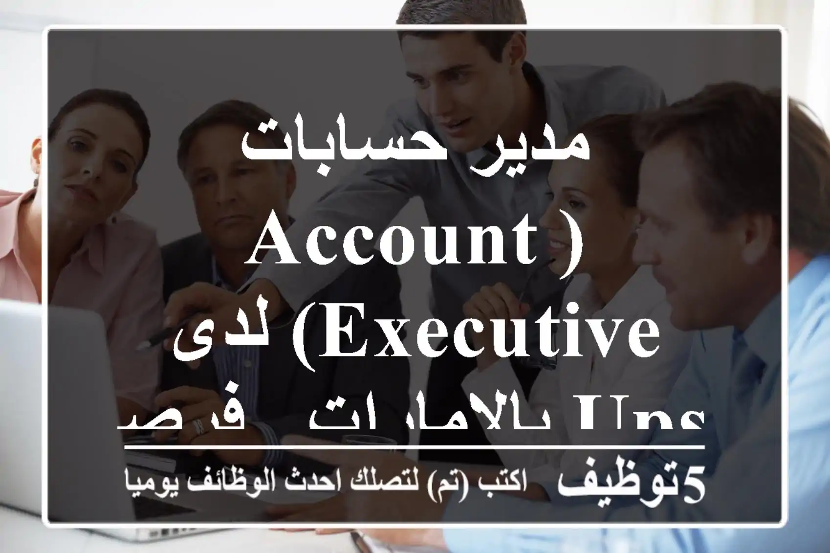 مدير حسابات (Account Executive) لدى UPS بالإمارات - فرصة مميزة!