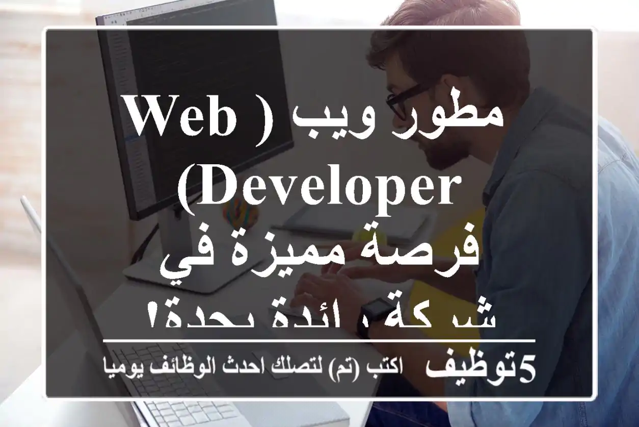 مطور ويب (Web Developer) - فرصة مميزة في شركة رائدة بجدة!