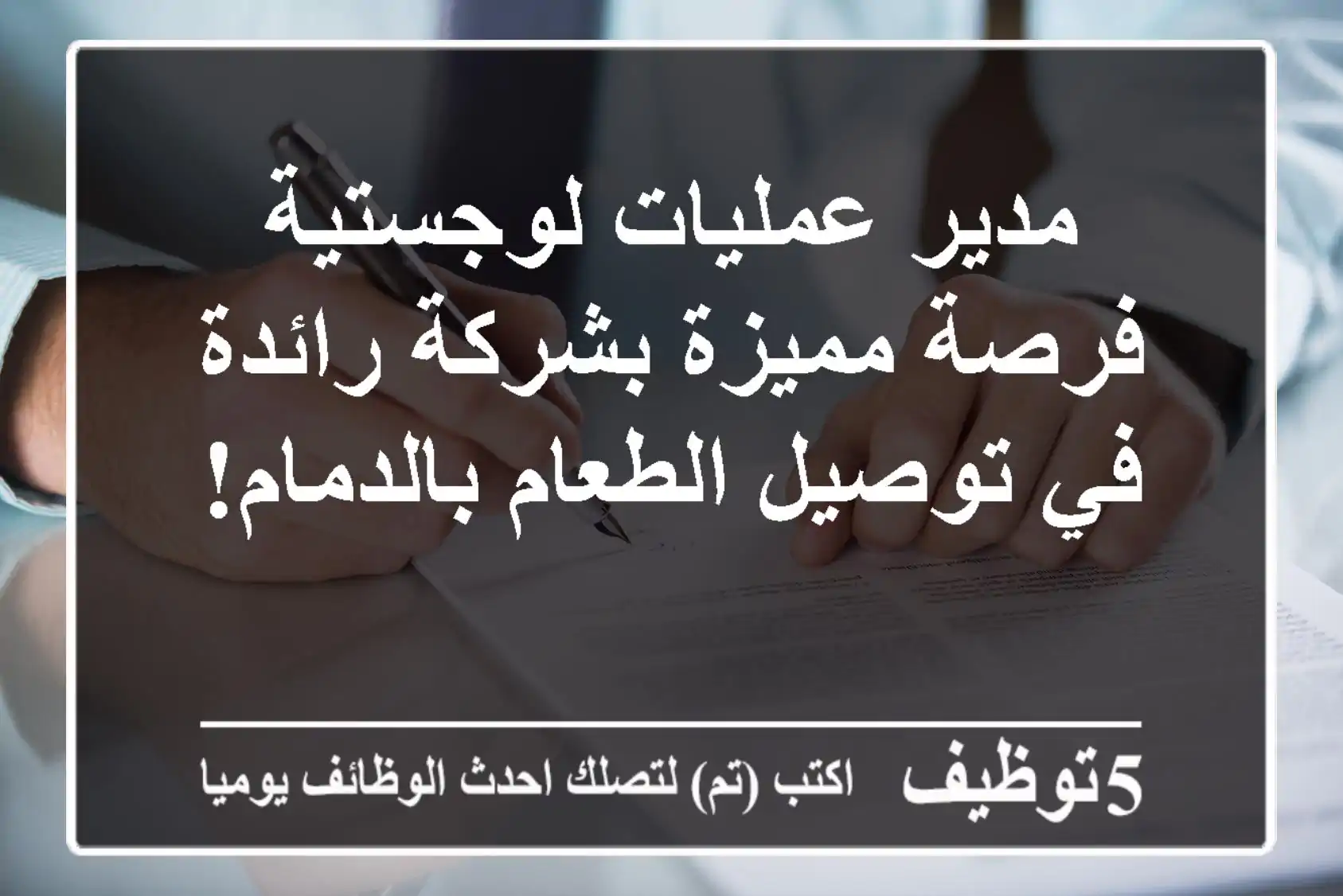 مدير عمليات لوجستية - فرصة مميزة بشركة رائدة في توصيل الطعام بالدمام!