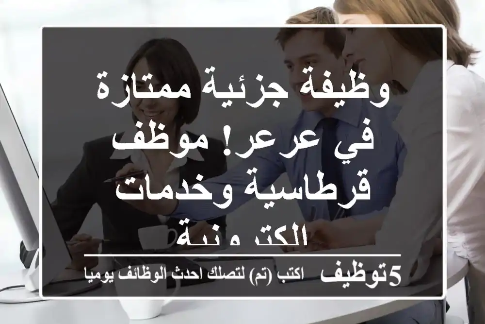 وظيفة جزئية ممتازة في عرعر! موظف قرطاسية وخدمات إلكترونية