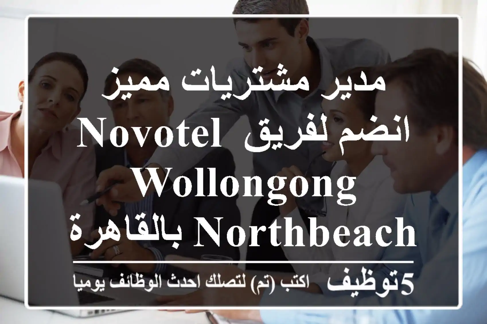 مدير مشتريات مميز - انضم لفريق Novotel Wollongong Northbeach بالقاهرة!