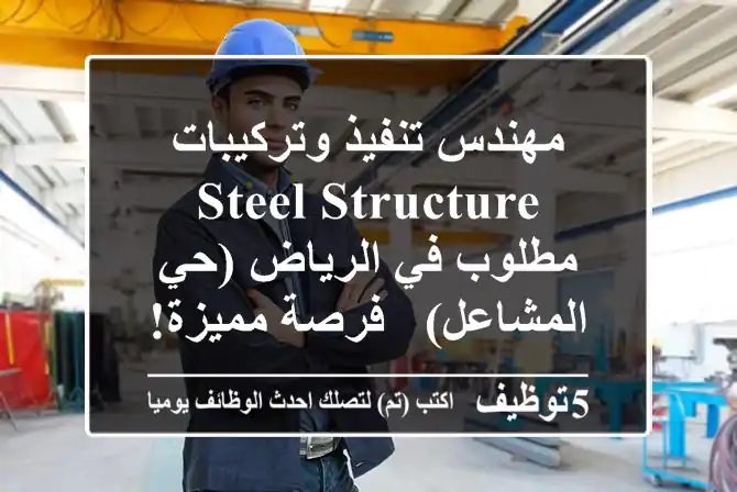 مهندس تنفيذ وتركيبات Steel Structure مطلوب في الرياض (حي المشاعل) - فرصة مميزة!