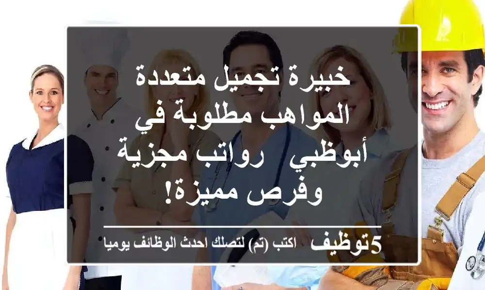 خبيرة تجميل متعددة المواهب مطلوبة في أبوظبي - رواتب مجزية وفرص مميزة!