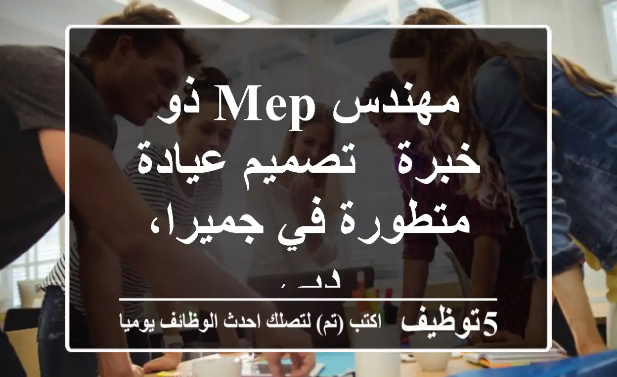 مهندس MEP ذو خبرة - تصميم عيادة متطورة في جميرا، دبي