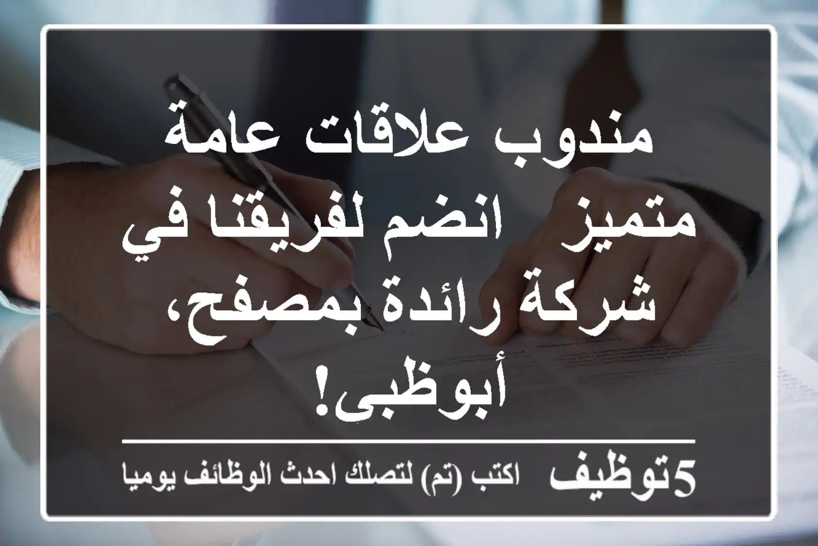 مندوب علاقات عامة متميز - انضم لفريقنا في شركة رائدة بمصفح، أبوظبي!