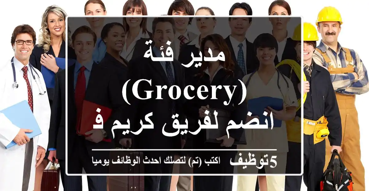 مدير فئة (Grocery) - انضم لفريق كريم في الرياض!