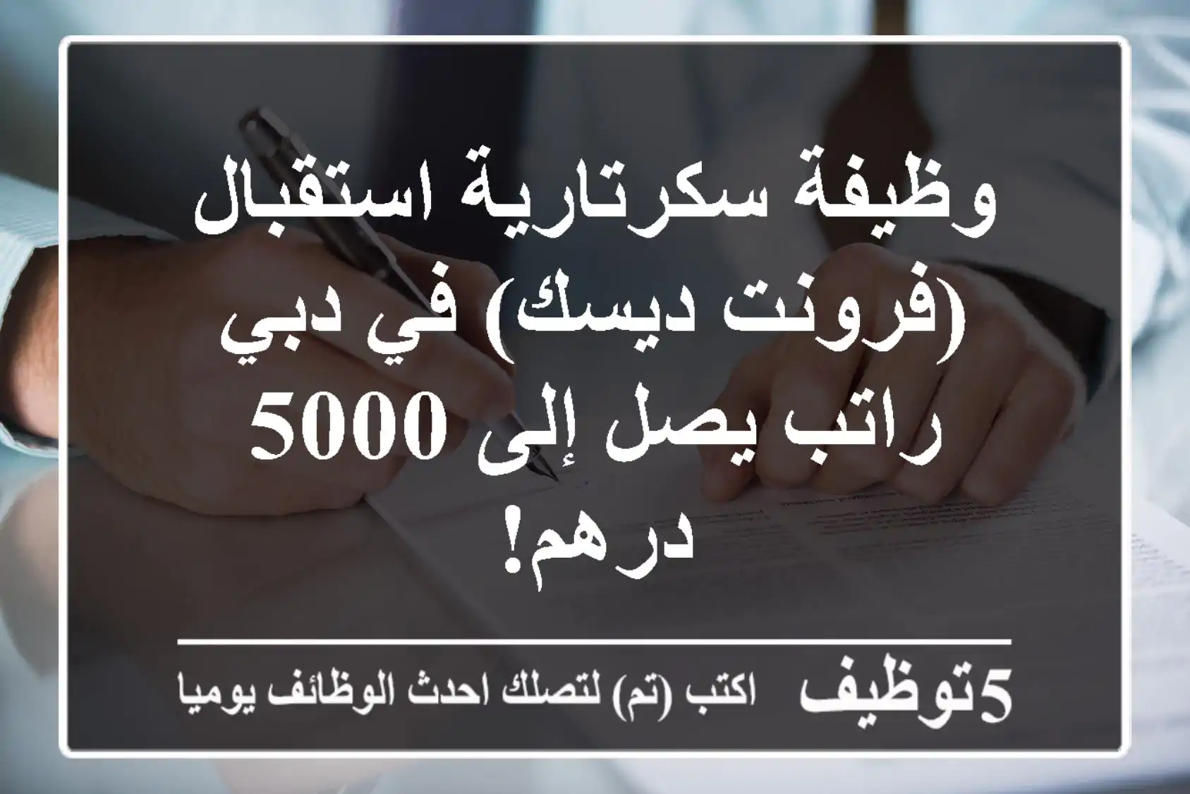 وظيفة سكرتارية استقبال (فرونت ديسك) في دبي - راتب يصل إلى 5000 درهم!